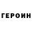 ГЕРОИН VHQ vini vinivini