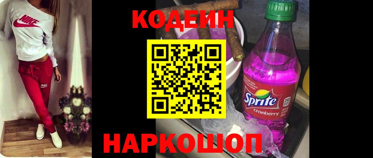 Кодеин напиток Lean (лин)  Вход с VPN  Бутурлиновка 